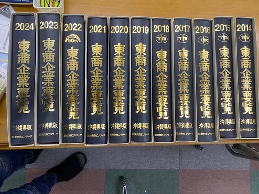 東商企業要覧10年分
