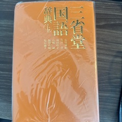 【中古】三省堂 国語辞典 第七版 上巻の画像