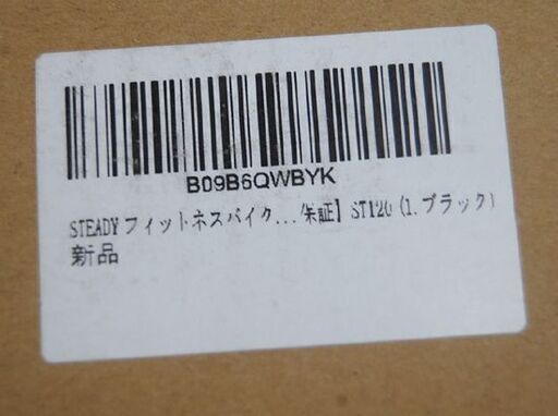 未使用保管品 STEADY フィットネスバイク ST120 ブラック 幅53×奥97×高111cm 背もたれ付き エアロバイク ステデ