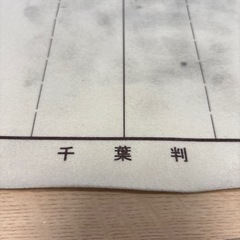 書き初め用下敷き　千葉判　ケース付きの画像