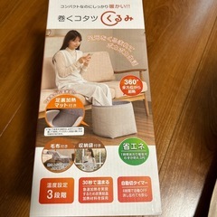 巻くこたつの画像