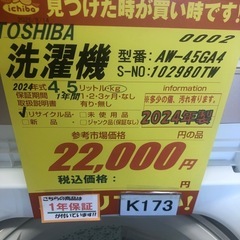 ★K173★2024年製TOSHIBA製4.5㌔洗濯機★1年間保証付き★近隣配送・設置可の画像