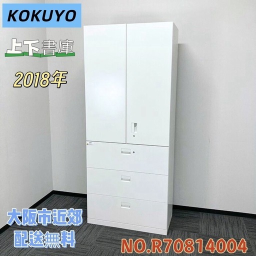 ⭐️KOKUYO⭐️ 上下書庫 収納庫 物置 書庫 2018年 大阪市近郊配送無料
