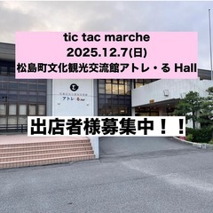 12/7 tic tac marche 出店者募集中
