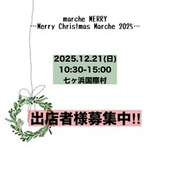 12/21 marche MERRY 出店者募集中