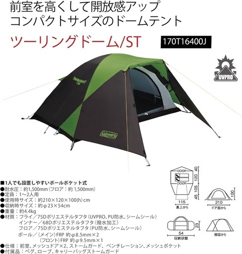 コールマン　ツーリングドームst