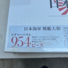 未開封　ジグソーパズル　日本海軍　戦艦大和の画像
