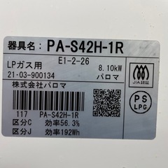 【引取先決定】Paloma/パロマ ガステーブル PA-S42H-1R 2021年製 LPガス用 右強火力の画像