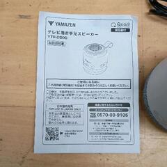 0814-067 YAMAZEN テレビ用お手元スピーカーの画像