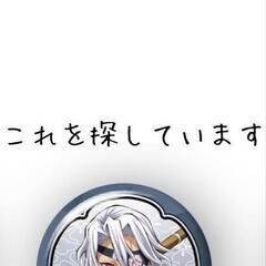 くら寿司ビッくらポン「鬼滅の刃　天元」求む - 買いたい/ください