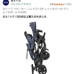 カトージ ベビーカー 二人でゴーDX レインカバー付 デニム 1か月~の画像