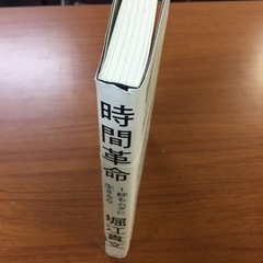時間革命　ホリエ式時間術📚の画像