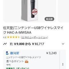 任天堂　Switch　マイク　カラオケ　無線　消音カバー付の画像