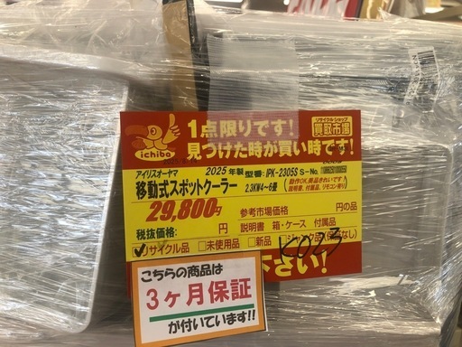 K023★アイリスオーヤマ製★2025年製移動式クーラー★3カ月間保証付き★近隣配送可能
