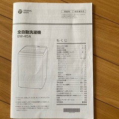 説明書付き★ORIGINAL BASIC 洗濯機（4.5kg）BW-45A　動作良好の画像
