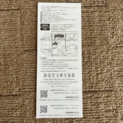 静嘉堂文庫美術館　無料招待券　三菱商事株主優待の画像
