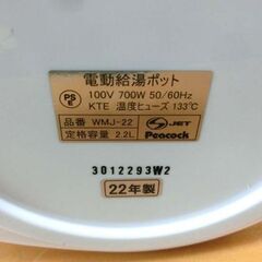 電動ポット 2022年製 2.2L ピーコック WMJ-22 peacock 電動給湯ポット ホワイト 札幌 西野店の画像