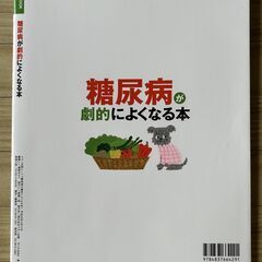 マキノ出版ムック「糖尿病が劇的によくなる本」の画像