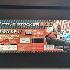 アクティブストッカー　800の画像