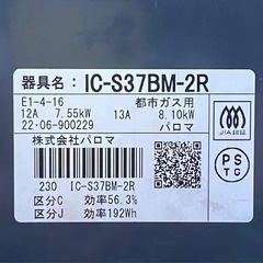 Paloma（パロマ）ガスコンロ 都市ガス用 IC-S37BM-2R 2022年製の画像