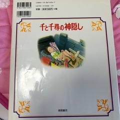 千と千尋の神隠し　絵本の画像