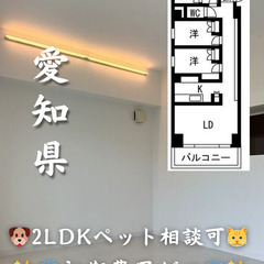 【初期費用ゼロ🙌】愛知県名古屋市 2LDK ペット相談可 家賃1...