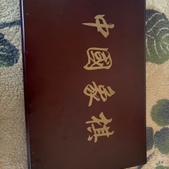 中国シャンチー(象棋)の画像