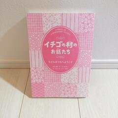 イチゴの村のお話たち（児童書）の画像