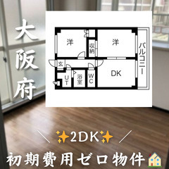 【東住吉区公園南矢田／2DK】✨初期費用ゼロ✨ペット相談／…