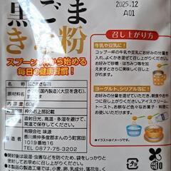 黒ごまきな粉の画像
