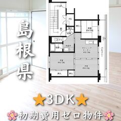 【島根県】3DK・仲介手数料無料✨【江津市】