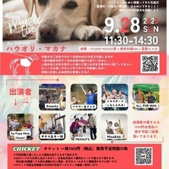 引退犬応援ライブ「ハウオリ･マカナ ALL FOR WAN…