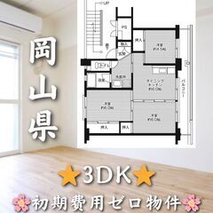 【岡山県】3DK・角部屋✨【岡山市】