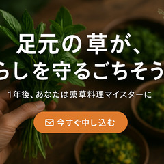 薬草料理マイスター養成講座2026年度募集