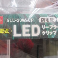 SK11 SLL-20W-CP LEDリーフライトクリップ 未使用品 【ハンズクラフト宜野湾店】の画像