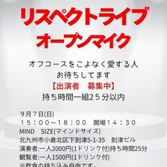 オフコース リスペクトライブ オープンマイク 9/7