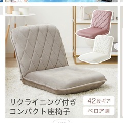 リクライニング付き座椅子の画像