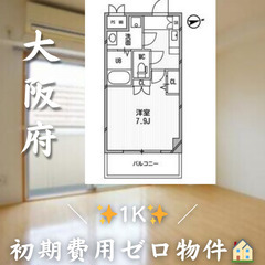 【吹田市南吹田／1K】✨初期費用ゼロ✨