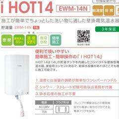 電気温水器　イトミックEWM-14N 中古の画像
