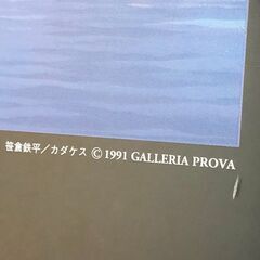 笹倉鉄平「カダケス」1991 GALLERIA PROVA プリントアート額縁付き 美術品インテリア 壁掛けアート 印刷物 アートポスターの画像