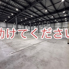 倉庫を使ってくださる方募集