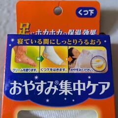 くつ下お休みケアの画像