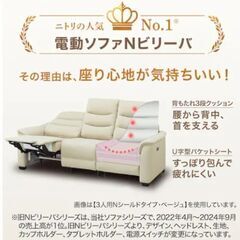 ニトリ　Nビリーバ3 電動リクライニングソファーの画像