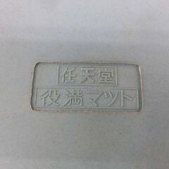 任天堂 役満マット 麻雀マット Nintendo ヤクマンマット 札幌市 西区 西野店の画像