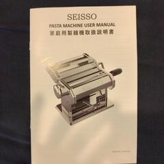 SEISSO パスタマシン 製麺機 品番：LW0143の画像