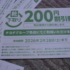 ●無料● チヨダグループ （シュープラザ・東京靴流通センター・靴のチヨダ）で使える200円割引券 最大9枚迄 差し上げます。＊石川県＊美川より＊期間限定の画像