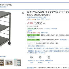 【美品】山善 キッチンワゴン ダークブラウン MMG-7030C(BK/BR) の画像