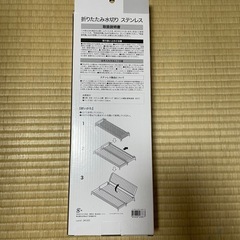 DAY@Value コンパクトに収納できる 折りたたみ水切り ステンレス　r70811b3の画像