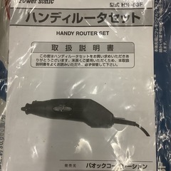 PAOCK Power sonic パワーソニック ハンディルータセット HR-53F  リサイクルショップ宮崎屋　佐土原店　25.8.14Fの画像