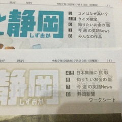夏休み自由研究に!!【未読 子供新聞】YOMOっと静岡18部+おまけ2部の画像